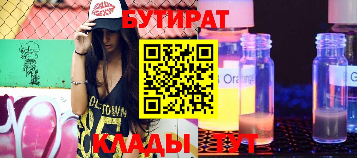 БУТИРАТ вода  Вход с VPN  Луга 