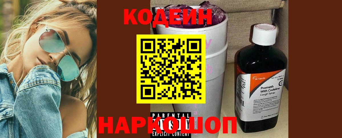 Луга  Кодеиновый сироп Lean Purple Drank  Codein Purple Drank  Вход с VPN 